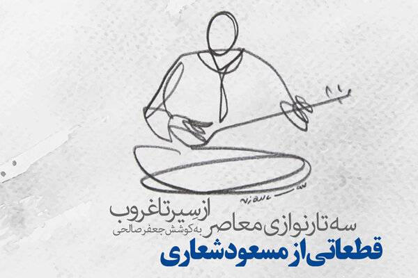 «از سِیر تا غروب» شعاری منتشر شد/ بررسی سهتار نوازی معاصر
